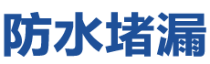 本溪防水补漏公司